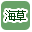 海草で絞り込む