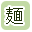 麺販売のお店