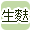 生麩で絞り込む