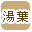 湯葉で絞り込む