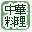 中華料理販売のお店