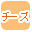�`�[�Y�ōi�荞��