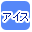 �A�C�X�N���[���ōi�荞��