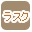 ���X�N�ōi�荞��