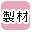 ���p���ޗ��̔��̂��X