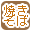 焼きそばで絞り込む