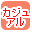 �J�W���A���ōi�荞��