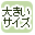 �傫�ȃT�C�Y�ōi�荞��