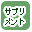 医療・サプリで絞り込む