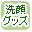 洗顔グッズで絞り込む