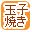 玉子焼きで絞り込む