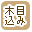 �ؖڍ��݂ōi�荞��