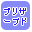 �v���U�[�u�h�t�����[�̔��̂��X