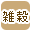 �G���ōi�荞��