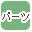 �p�[�c���ōi�荞��