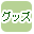 グッズで絞り込む