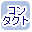 �R���^�N�g���S�̔��̂��X