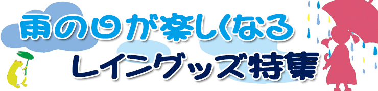 雨の日が楽しくなる 傘 レインシューズ特集 たくさんとくさん