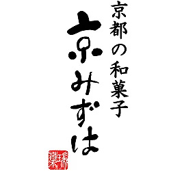 和菓子の奥深い世界観を味わってください。京菓子 京みずは