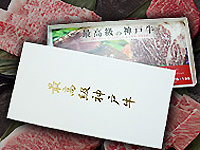 神戸牛ギフト券