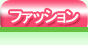 �t�@�b�V�����J�e�S��
