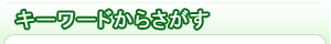�L�[���[�h���炳����