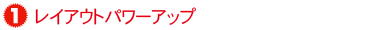 ���C�A�E�g�p���[�A�b�v