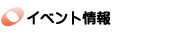 �C�x���g���
